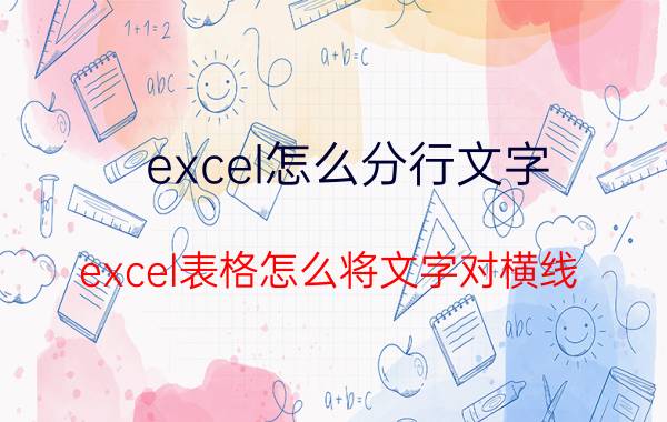 excel怎么分行文字 excel表格怎么将文字对横线？